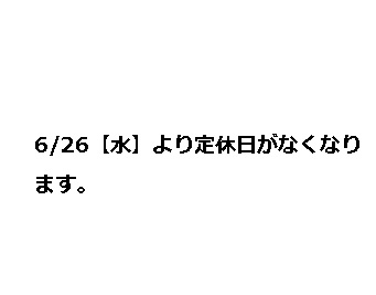6/26【水】より定休日がなくなります。