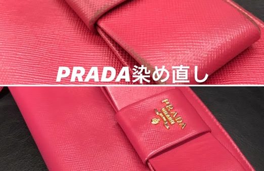 プラダリボン財布の染め直し～東京プラダクリーニング