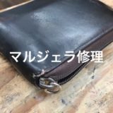 マルジェラ財布修理クリーニング東京