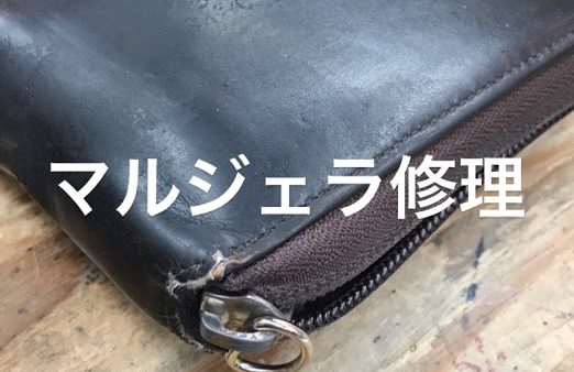 マルジェラ財布修理クリーニング東京