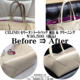 【セリーヌ(CELINE)】バッグ・財布の修理｜角のスレやキズを補修｜