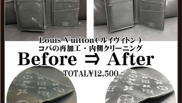 【ルイヴィトン(Louis Vuitton)】財布のふちが溶けた｜プレゼントだから直したい