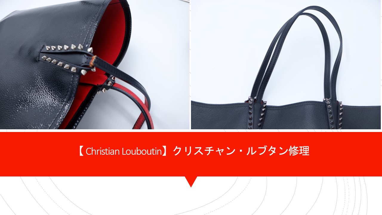 Christian Louboutin(ルブタン) 】修理｜バッグ・財布 | 新宿御苑工房