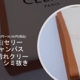 【CELINE(セリーヌ)】キャンバストート汚れクリーニング｜シミ抜き