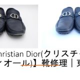 【Christian Dior(クリスチャンディオール)】靴修理｜東京