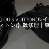 【LOUIS VUITTON(ルイ・ヴィトン)】靴修理｜東京