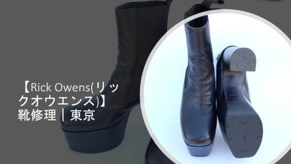 【Rick Owens(リックオウエンス)】靴修理｜東京