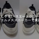エルメスの靴・スニーカークリーニング【修理事例】｜クリーニング法も伝授
