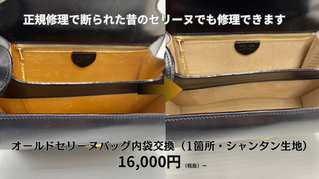 正規修理で断られたオールドセリーヌバッグ修理内袋交換¥16,000税抜〜