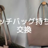 【グッチ（Gucci）】トートバッグ（鞄）修理｜修理事例多数