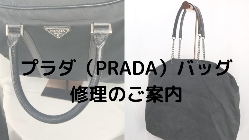 プラダバッグ修理