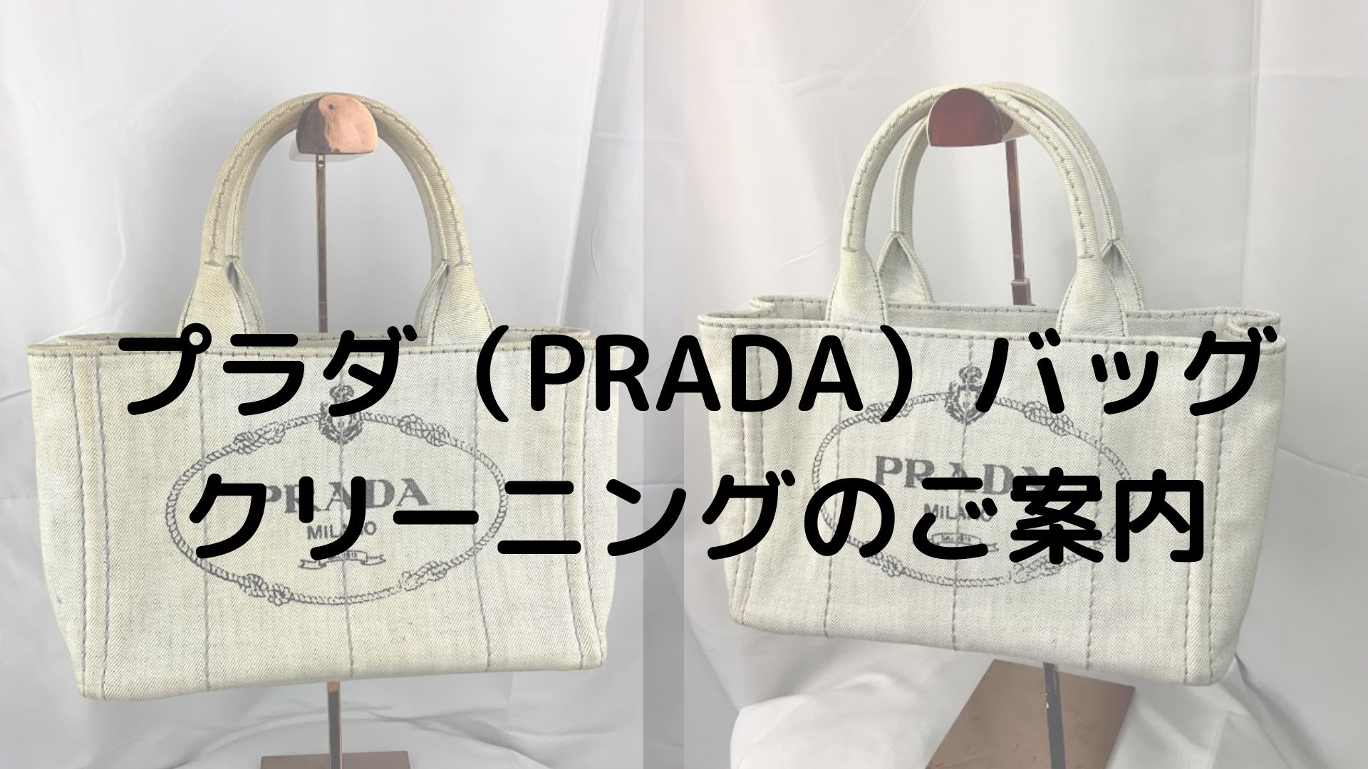 プラダ（PRADA）バッグクリーニングのご案内｜新宿御苑工房 