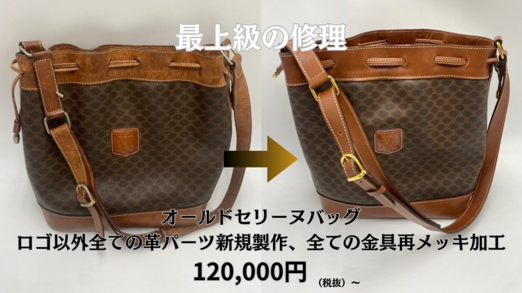 セリーヌバッグ修理全ての革パーツ交換¥120,000税抜〜