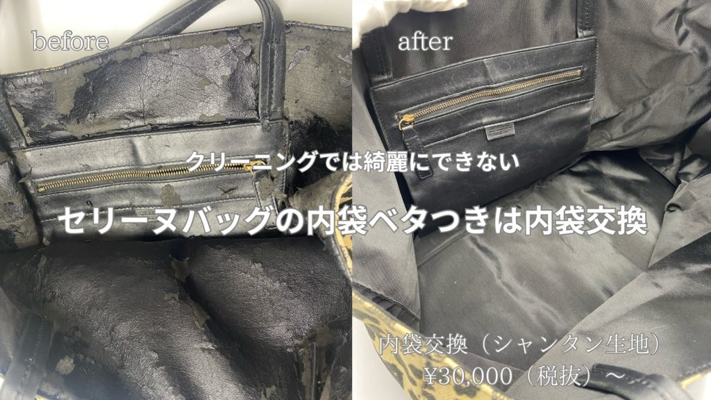 クリーニングでは綺麗にできないセリーヌのバッグの内袋ベタつきは内袋交換で綺麗に¥30,000（税抜）〜