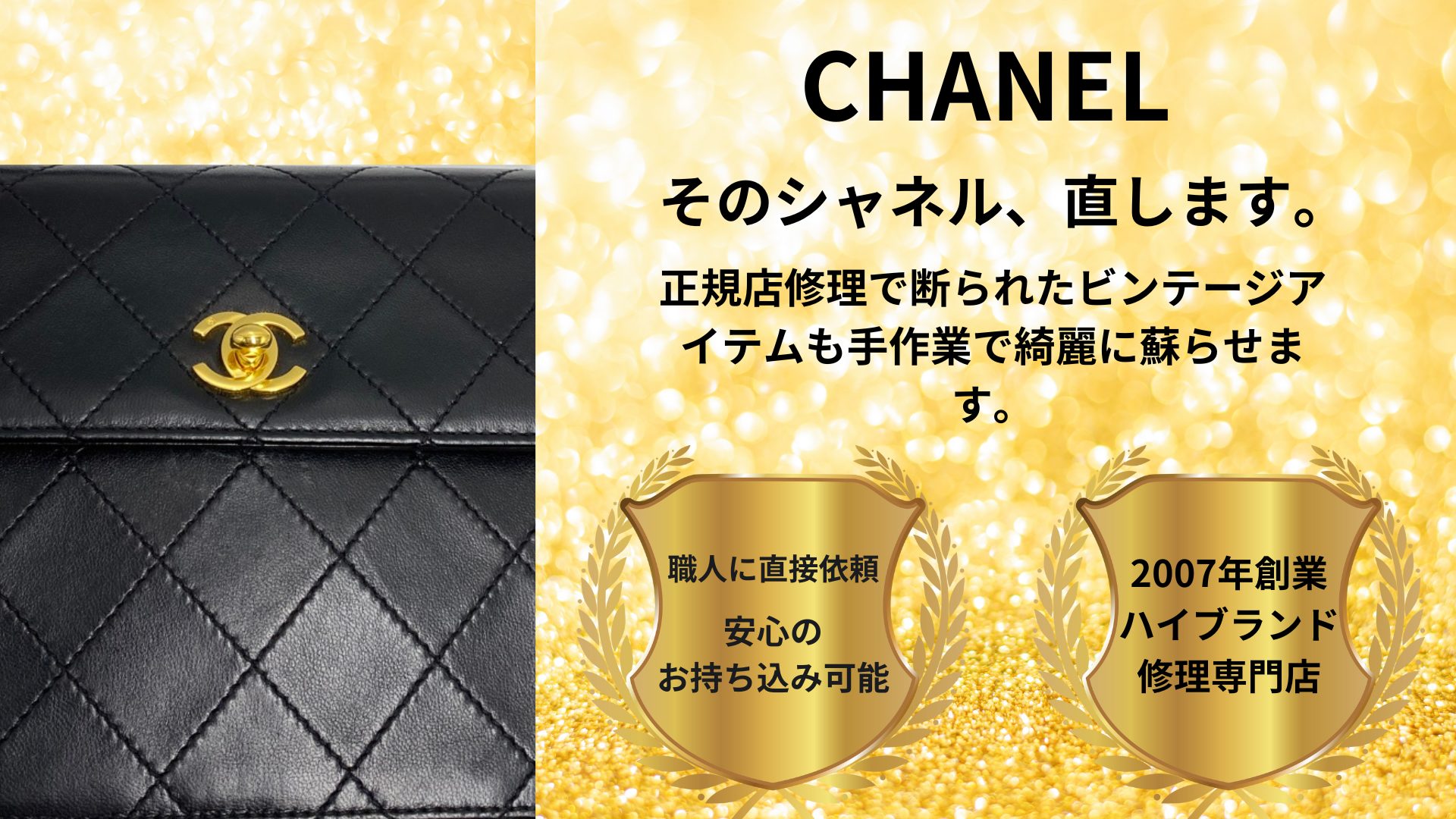 シャネルバッグ修理】正規店で断られた染め直し・内袋交換｜全国宅配