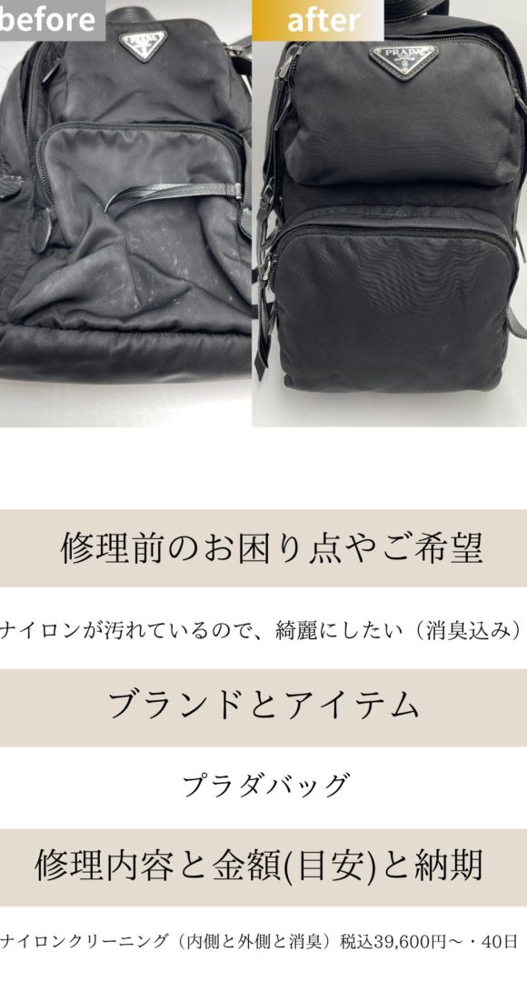 プラダナイロンバッグクリーニング