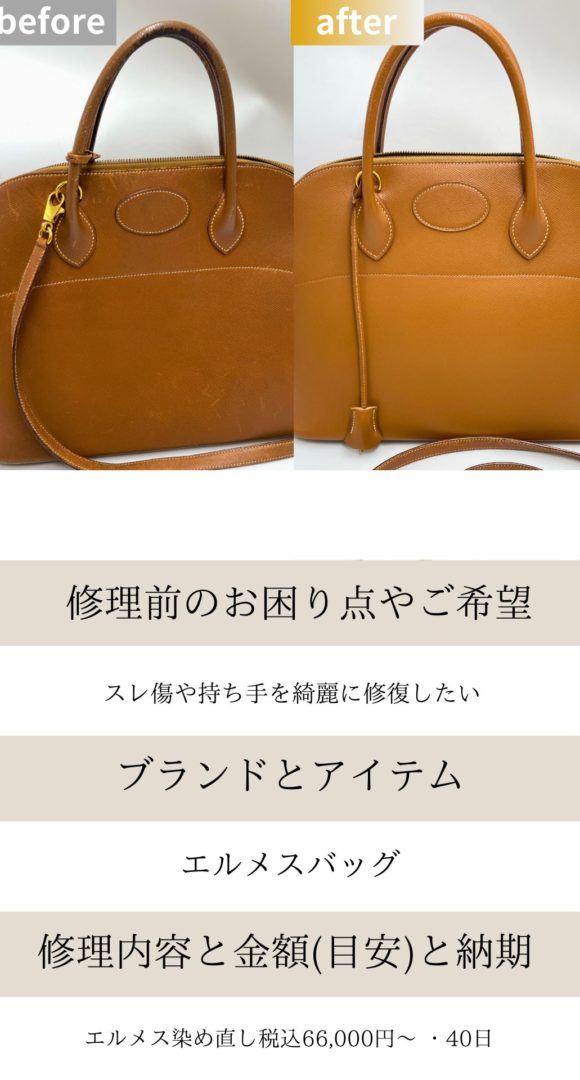 エルメスボリードバッグ染め直し