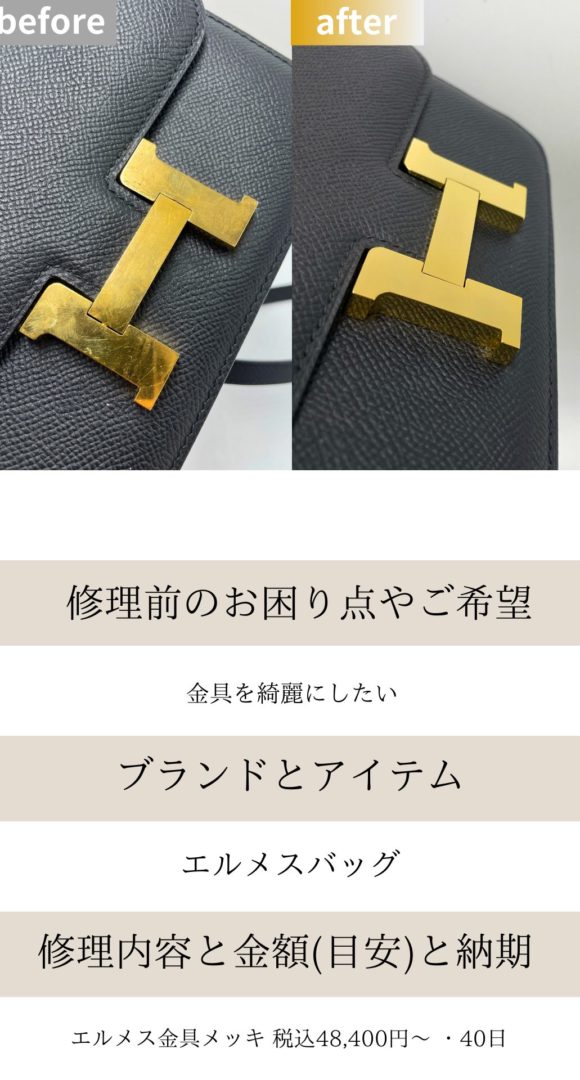 エルメスバッグ金具再メッキ加工