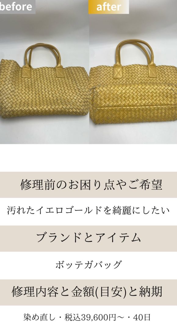 ボッテガバッグ染め直し