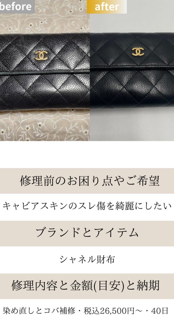 シャネル財布修理染め直し