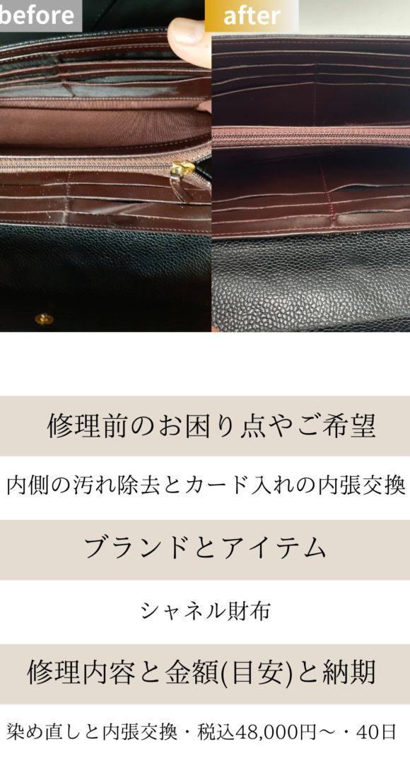 シャネル財布内張交換