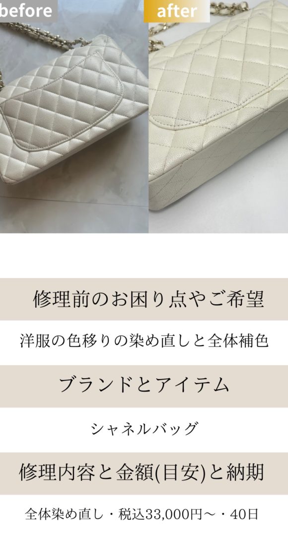 シャネルバッグ染め直し