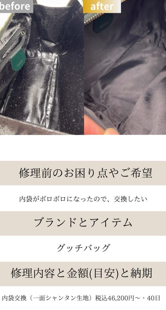 グッチバッグ内袋交換