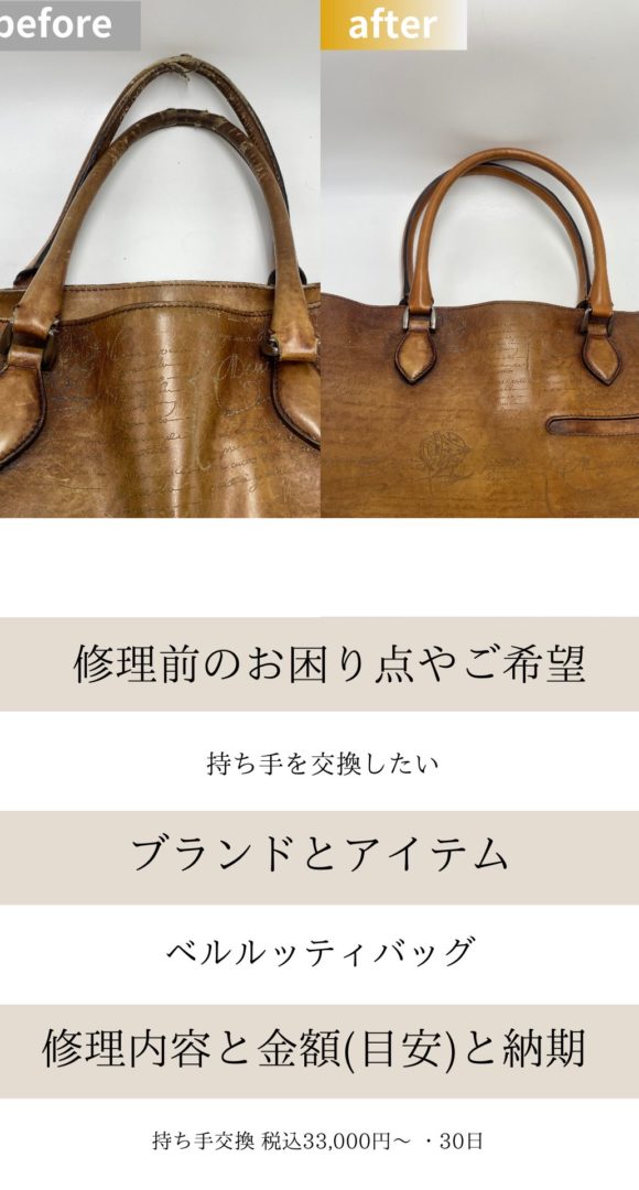 ベルルッティバッグ修理