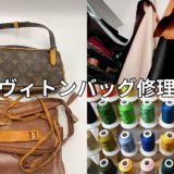 ルイ・ヴィトンのベタベタは直る？内張り交換と根革修理で蘇らせる