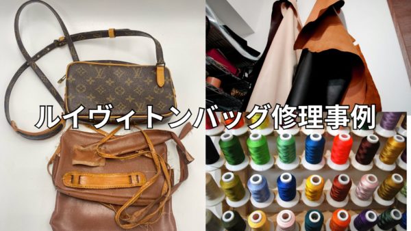 ルイ・ヴィトンのベタベタは直る？内張り交換と根革修理で蘇らせる